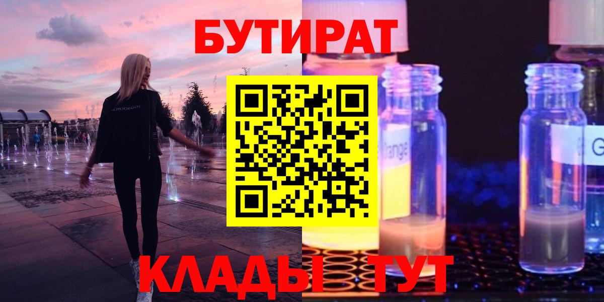 БУТИРАТ BDO 33%  Вход с VPN  Славгород 