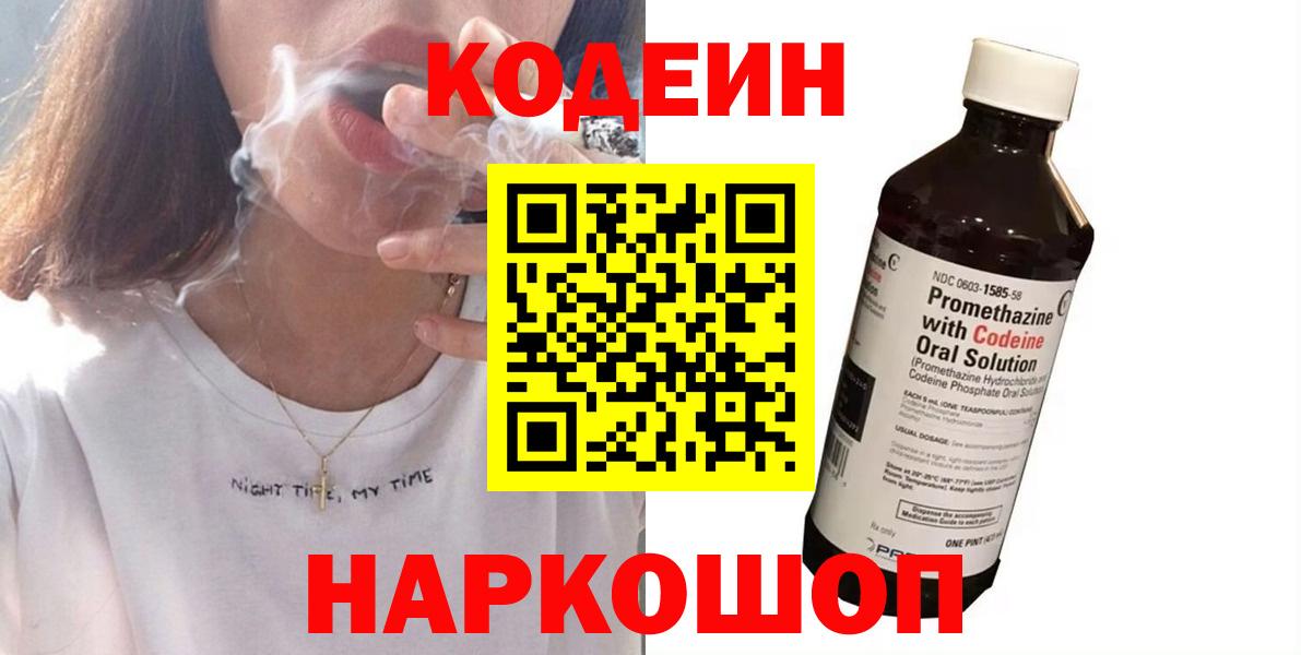 Codein напиток Lean (лин) Славгород